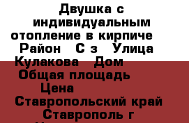 Двушка с индивидуальным отопление в кирпиче!! › Район ­ С/з › Улица ­ Кулакова › Дом ­ 49/6 › Общая площадь ­ 54 › Цена ­ 2 100 000 - Ставропольский край, Ставрополь г. Недвижимость » Квартиры продажа   